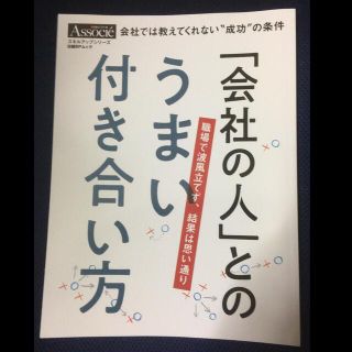 タカラジマシャ(宝島社)の「会社の人」とのうまい付き合い方(ビジネス/経済)