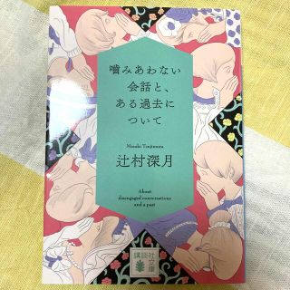 噛みあわない会話と、ある過去について(文学/小説)