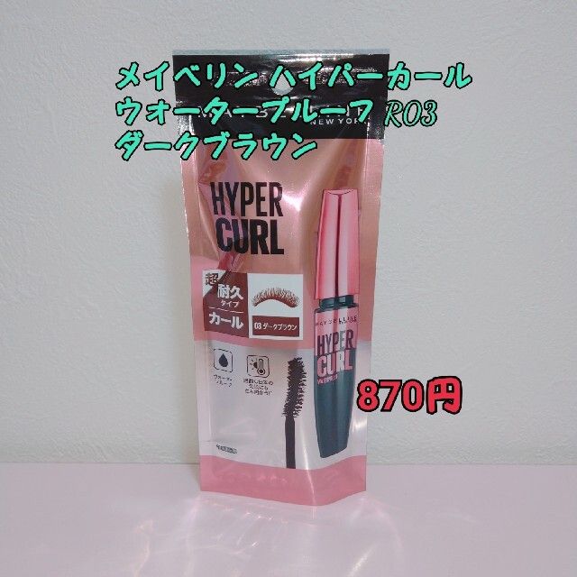 MAYBELLINE(メイベリン)の【新品】メイベリン ハイパーカール ウォータープルーフ R03 ダークブラウン コスメ/美容のベースメイク/化粧品(マスカラ)の商品写真