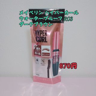 メイベリン(MAYBELLINE)の【新品】メイベリン ハイパーカール ウォータープルーフ R03 ダークブラウン(マスカラ)