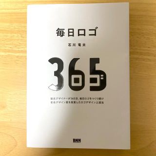 毎日ロゴ 無名デザイナーが３６５日、毎日ロゴをつくり続け有名(アート/エンタメ)