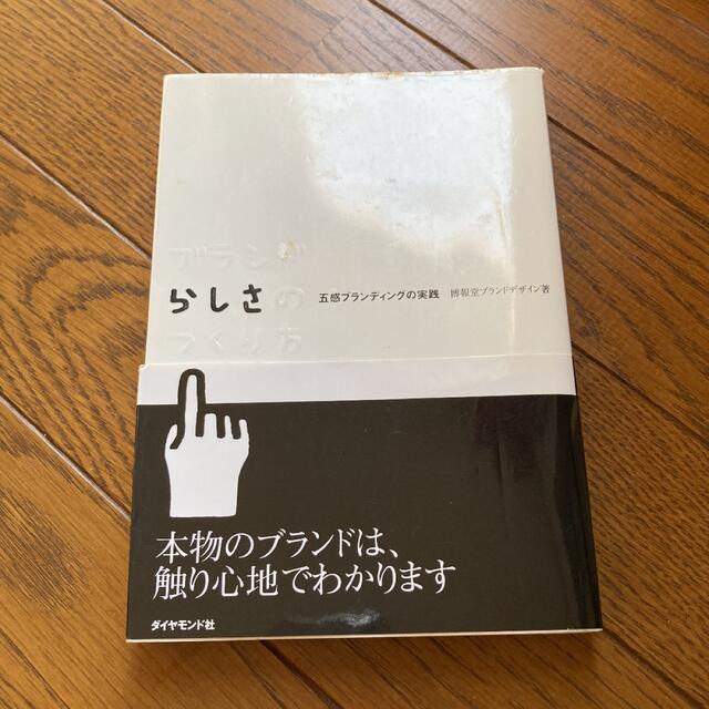 ブランドらしさのつくり方 : 五感ブランディングの実践 エンタメ/ホビーの本(ビジネス/経済)の商品写真