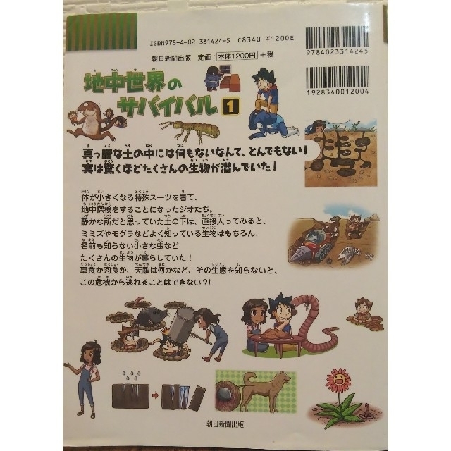 朝日新聞出版(アサヒシンブンシュッパン)の値下げしました！地中世界のサバイバル 生き残り作戦 １ エンタメ/ホビーの本(絵本/児童書)の商品写真