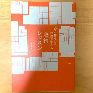 今の暮らしを快適に変える収納レッスン(住まい/暮らし/子育て)