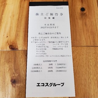 エコス 株主優待券 3000円分(ショッピング)