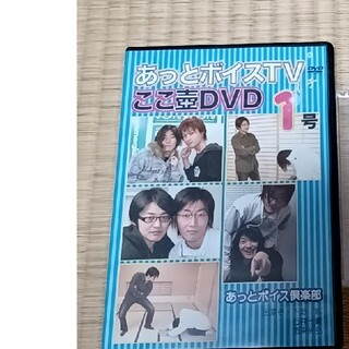 あっとボイスTVここ壺DVDの通販 by MaL's shop｜ラクマ