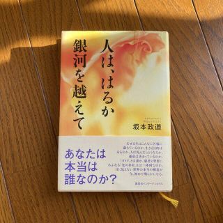 人は、はるか銀河を越えて(人文/社会)