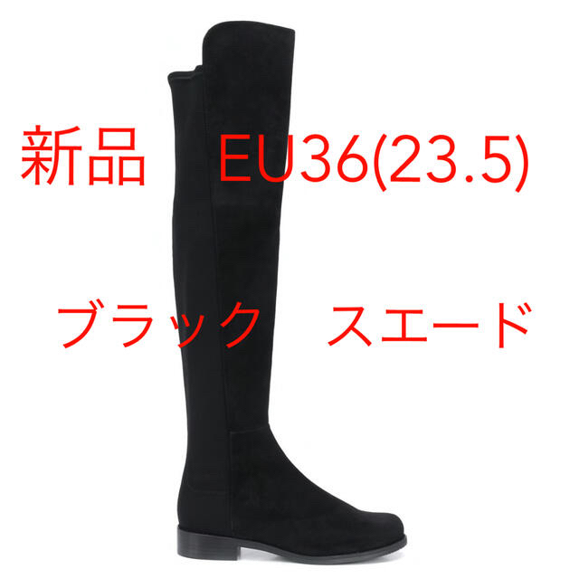 同梱不可】 S W - 【新品】定番5050 STUART WEITZMAN 36 23〜23.5cmの