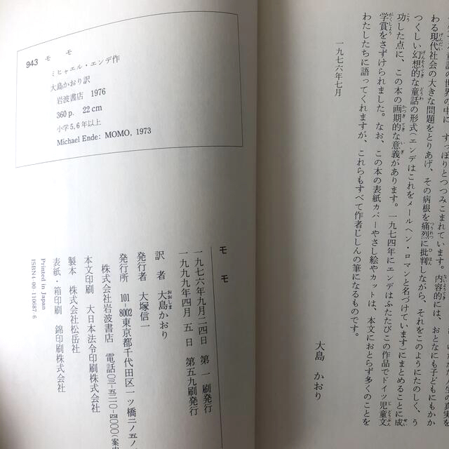 岩波書店(イワナミショテン)のモモ　児童書 エンタメ/ホビーの本(絵本/児童書)の商品写真