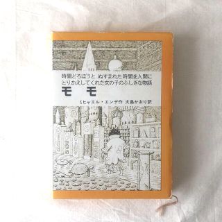 イワナミショテン(岩波書店)のモモ　児童書(絵本/児童書)