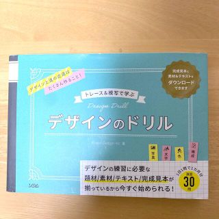 トレース＆模写で学ぶデザインのドリル(アート/エンタメ)