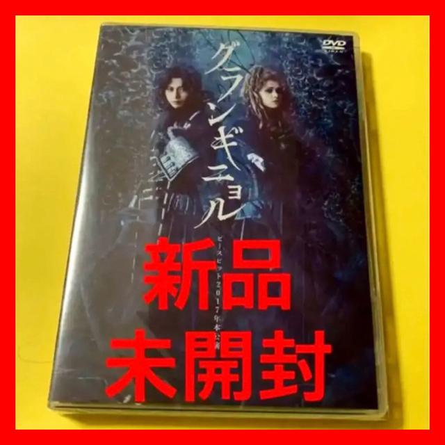 染谷俊之、三浦涼介、ピースピット2017年本公演『グランギニョル』 DVD 1