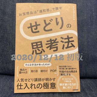 せどりの思考法 お宝商品は「違和感」で探せ(ビジネス/経済)