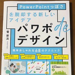 パワポｄｅデザイン ＰｏｗｅｒＰｏｉｎｔっぽさを脱却する新しいアイデア(コンピュータ/IT)