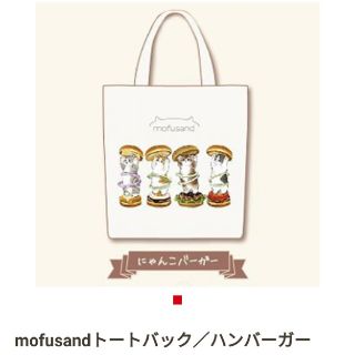 mofusand トートバッグ　ハンバーガー(トートバッグ)