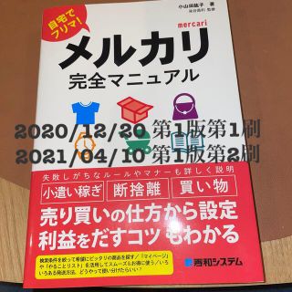 自宅でフリマ！メルカリ完全マニュアル(ビジネス/経済)