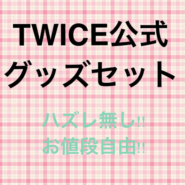 Waste(twice)(ウェストトゥワイス)のTWICE 公式 グッズ ランダム エンタメ/ホビーのタレントグッズ(アイドルグッズ)の商品写真