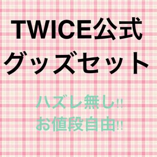 ウェストトゥワイス(Waste(twice))のTWICE 公式 グッズ ランダム(アイドルグッズ)