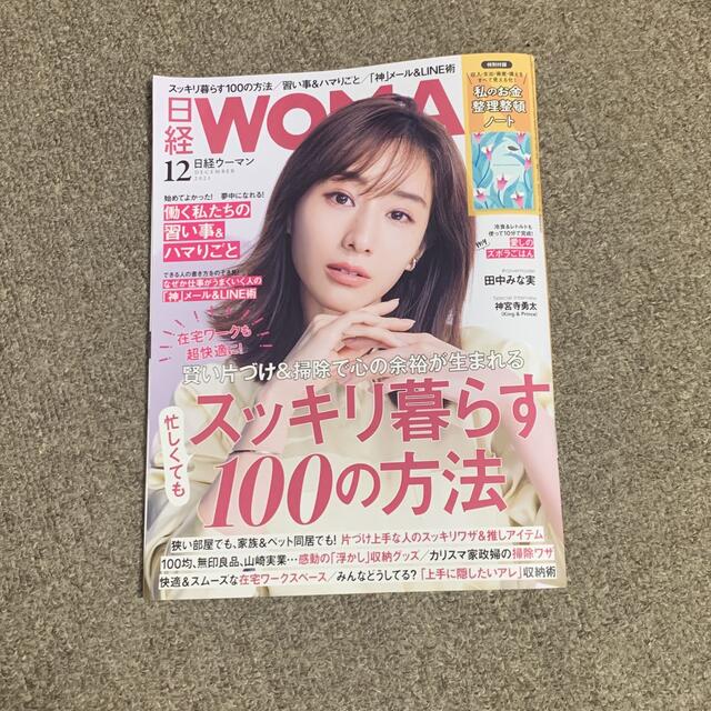 日経BP(ニッケイビーピー)の日経ウーマン　2021年12月号【付録なし】 エンタメ/ホビーの雑誌(その他)の商品写真