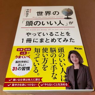 世界の「頭のいい人」がやっていることを１冊にまとめてみた(ビジネス/経済)