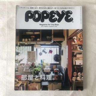 マガジンハウス(マガジンハウス)のPOPEYE ポパイ 2015 部屋と料理。(ファッション)