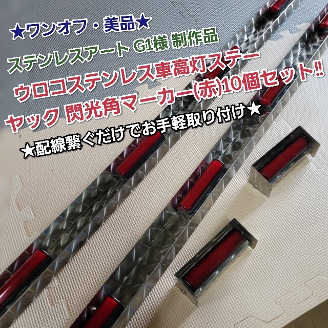ワンオフ・美品!!ステンレスアートG1/車高灯ステー&閃光角マーカー10