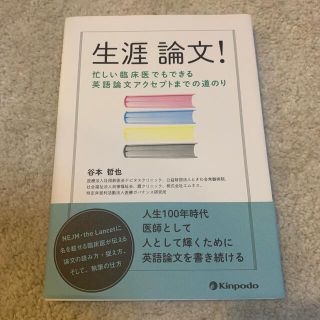 生涯論文！ 忙しい臨床医でもできる英語論文アクセプトまでの道の(健康/医学)