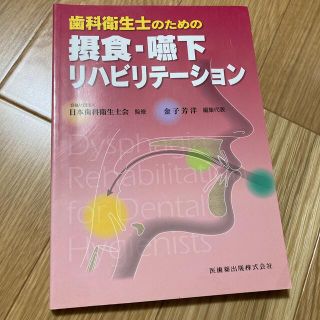 摂食嚥下リハビリテーション　教科書(健康/医学)