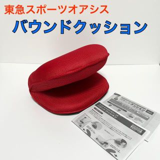 東急スポーツ　オアシス　 バウンドクッション　レッド（赤）(エクササイズ用品)