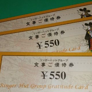 リンガーハット ☆株主優待☆ 1650円分(レストラン/食事券)