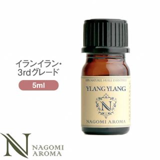 イランイラン・3rdグレード 5ml アロマオイル エッセンシャルオイル (エッセンシャルオイル（精油）)