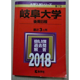 キョウガクシャ(教学社)の赤本 岐阜大学 後期 2018年(その他)