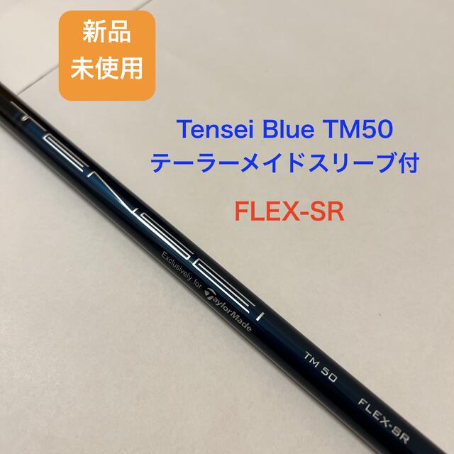 TENSEI BLUE TM50 flexSR(Taylor Madeスリーブ) - クラブ