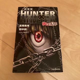 シュウエイシャ(集英社)の劇場版ＨＵＮＴＥＲ×ＨＵＮＴＥＲ緋色の幻影(その他)