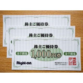 【Right-on】ライトオン 株主優待券3,000円分(ショッピング)