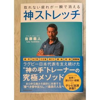 カドカワショテン(角川書店)の再値下げ 取れない疲れが一瞬で消える神ストレッチ(健康/医学)