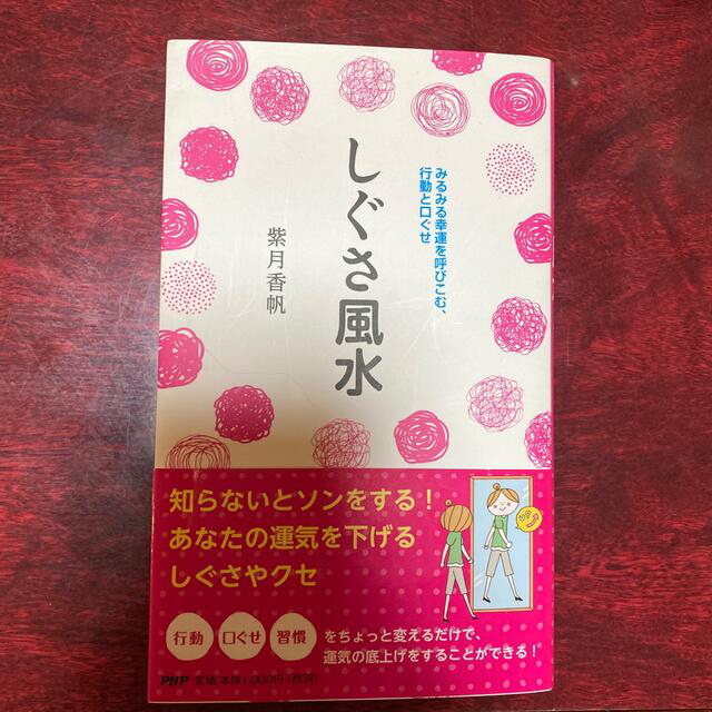 しぐさ風水 みるみる幸運を呼びこむ、行動と口ぐせ エンタメ/ホビーの本(趣味/スポーツ/実用)の商品写真