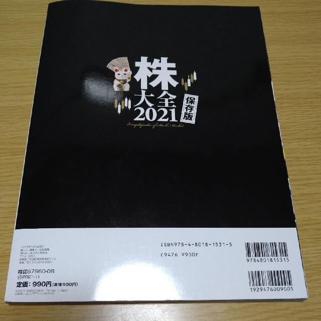株大全　2021 エンタメ/ホビーの雑誌(ビジネス/経済/投資)の商品写真
