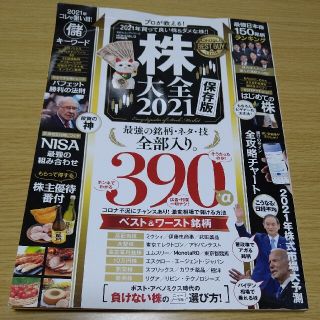 株大全　2021(ビジネス/経済/投資)