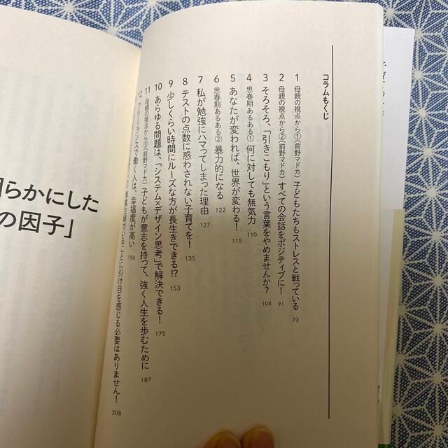 「幸福学」が明らかにした幸せな人生を送る子どもの育て方 エンタメ/ホビーの本(人文/社会)の商品写真