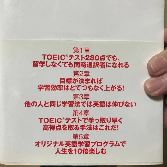 ＴＯＥＩＣテスト２８０点だった私が半年で８００点、３年で同時通訳者になれた４２の エンタメ/ホビーの本(資格/検定)の商品写真