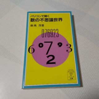 パソコンで開く数の不思議世界(科学/技術)