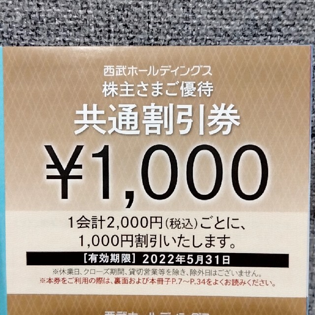 日本最大級の通販サイト ☆送料無料 西武ホールディングス 共通割引券