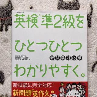 英検準２級をひとつひとつわかりやすく。 新試験対応版(資格/検定)