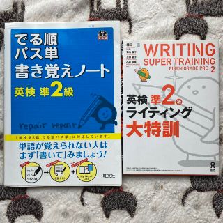 英検準２級ライティング大特訓＋でる順 パス単(資格/検定)