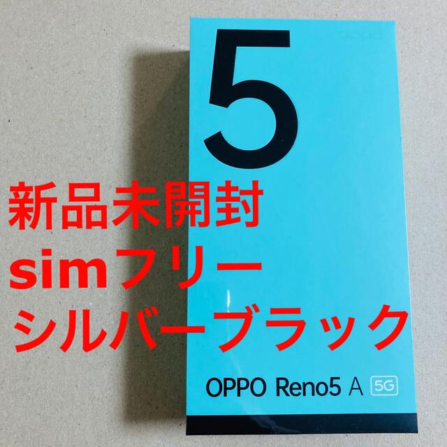 OPPO(オッポ)の【未開封】OPPO Reno5A シルバーブラック simフリー 5G スマホ/家電/カメラのスマートフォン/携帯電話(スマートフォン本体)の商品写真