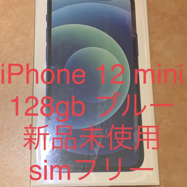 早い者勝ち❣️新品未開封　iPhone 12 mini ブルー128 GB