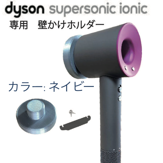 Dyson ヘアドライヤー 専用　壁掛けホルダー　3Dプリンター　ネイビーPLA スマホ/家電/カメラの美容/健康(ドライヤー)の商品写真