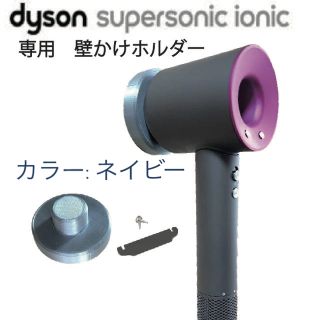 Dyson ヘアドライヤー 専用　壁掛けホルダー　3Dプリンター　ネイビーPLA(ドライヤー)