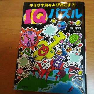 キミの才能をよびおこす？！　ＩＱパズル(絵本/児童書)